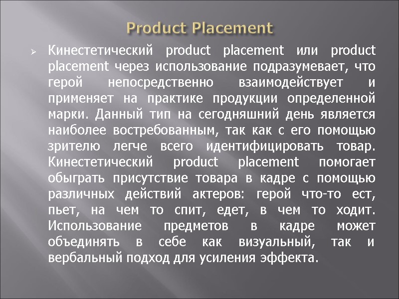 Product Placement Кинестетический product placement или product placement через использование подразумевает, что герой непосредственно